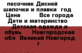 песочник Дисней 68-74  шапочки и плавки 1год › Цена ­ 450 - Все города Дети и материнство » Детская одежда и обувь   . Новгородская обл.,Великий Новгород г.